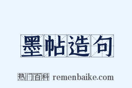 墨帖造句是什么意思的图片